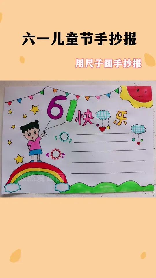 六一儿童节手抄报 用尺子画手抄报 简单又好看