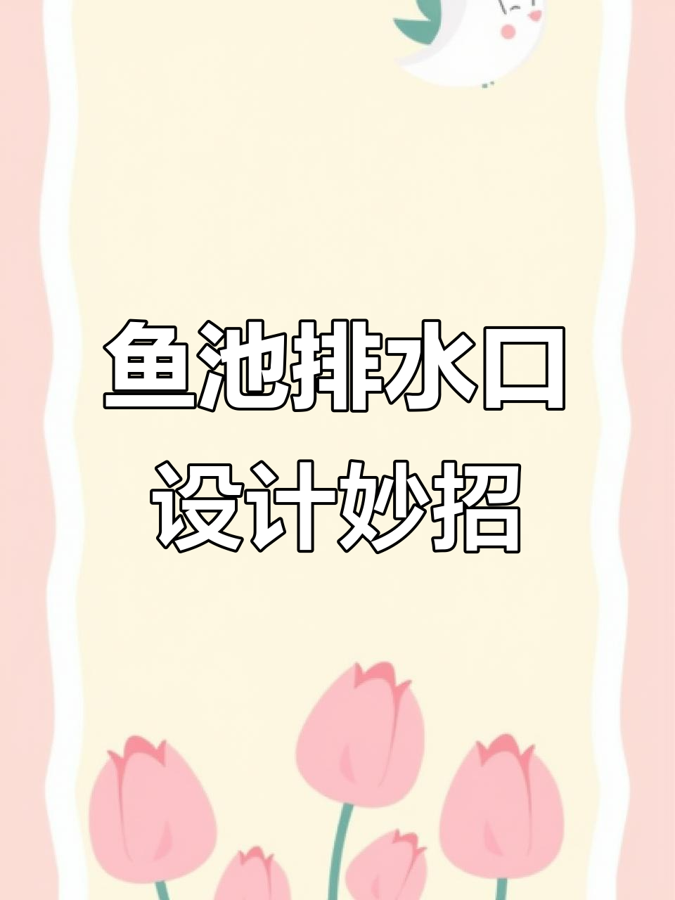 鱼池排水与溢流巧妙结合,轻松解决水满问题