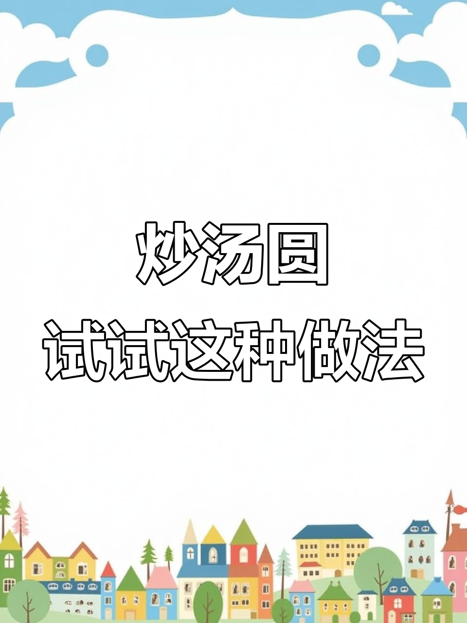 汤圆新做法:炒一炒更美味,软糯又有趣