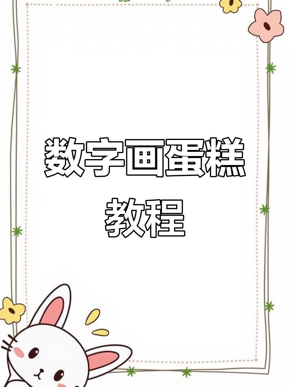 用数字画可爱蛋糕，简单又好玩