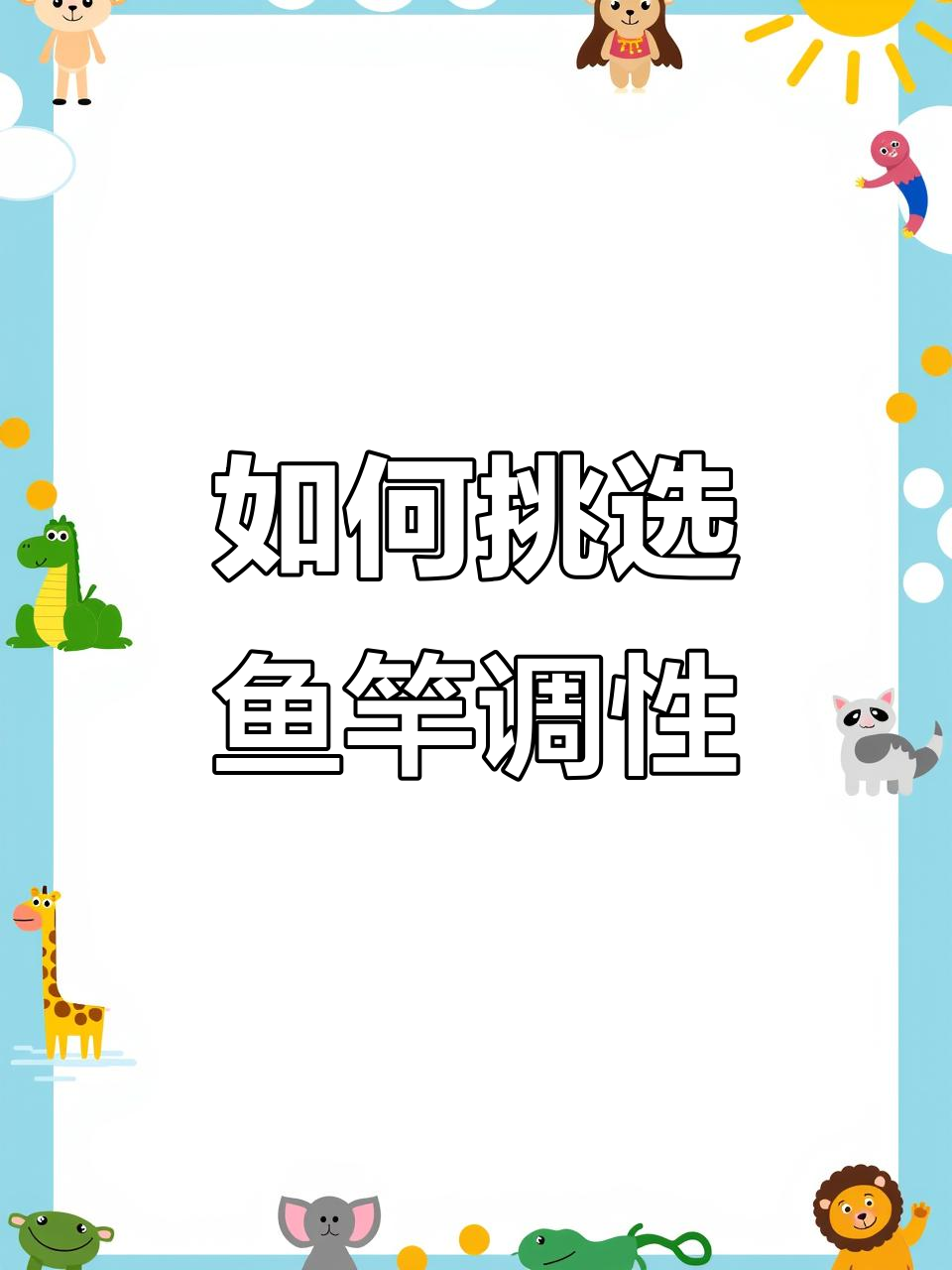 鱼竿调性解析:软硬如何选,钓什么鱼最合适