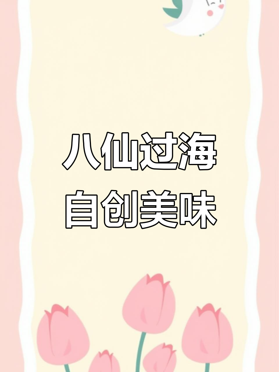 自创八仙过海,简单美食也能做出神仙般的味道