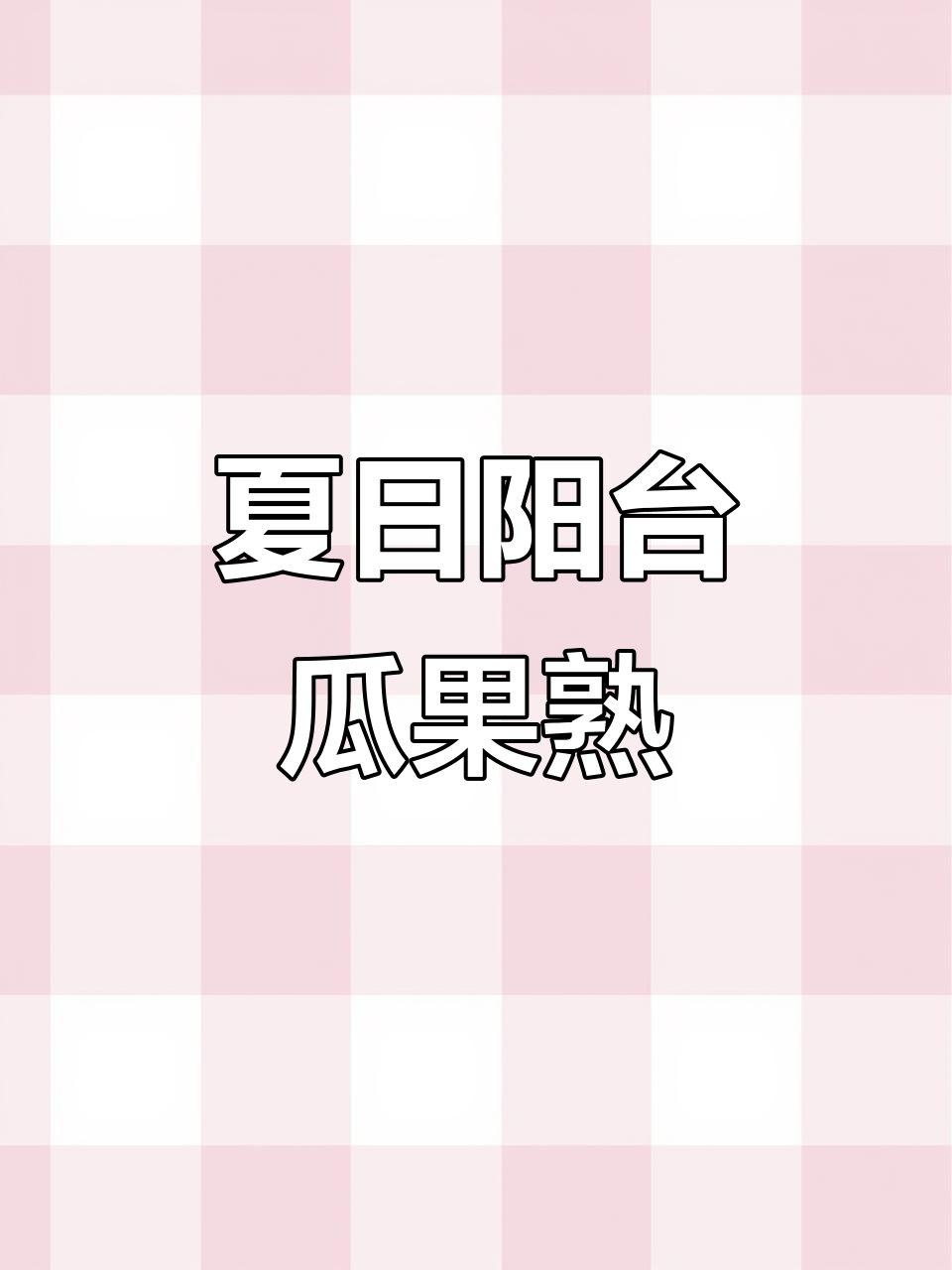 夏季阳台菜园丰收，百香果、西瓜等果实陆续成熟