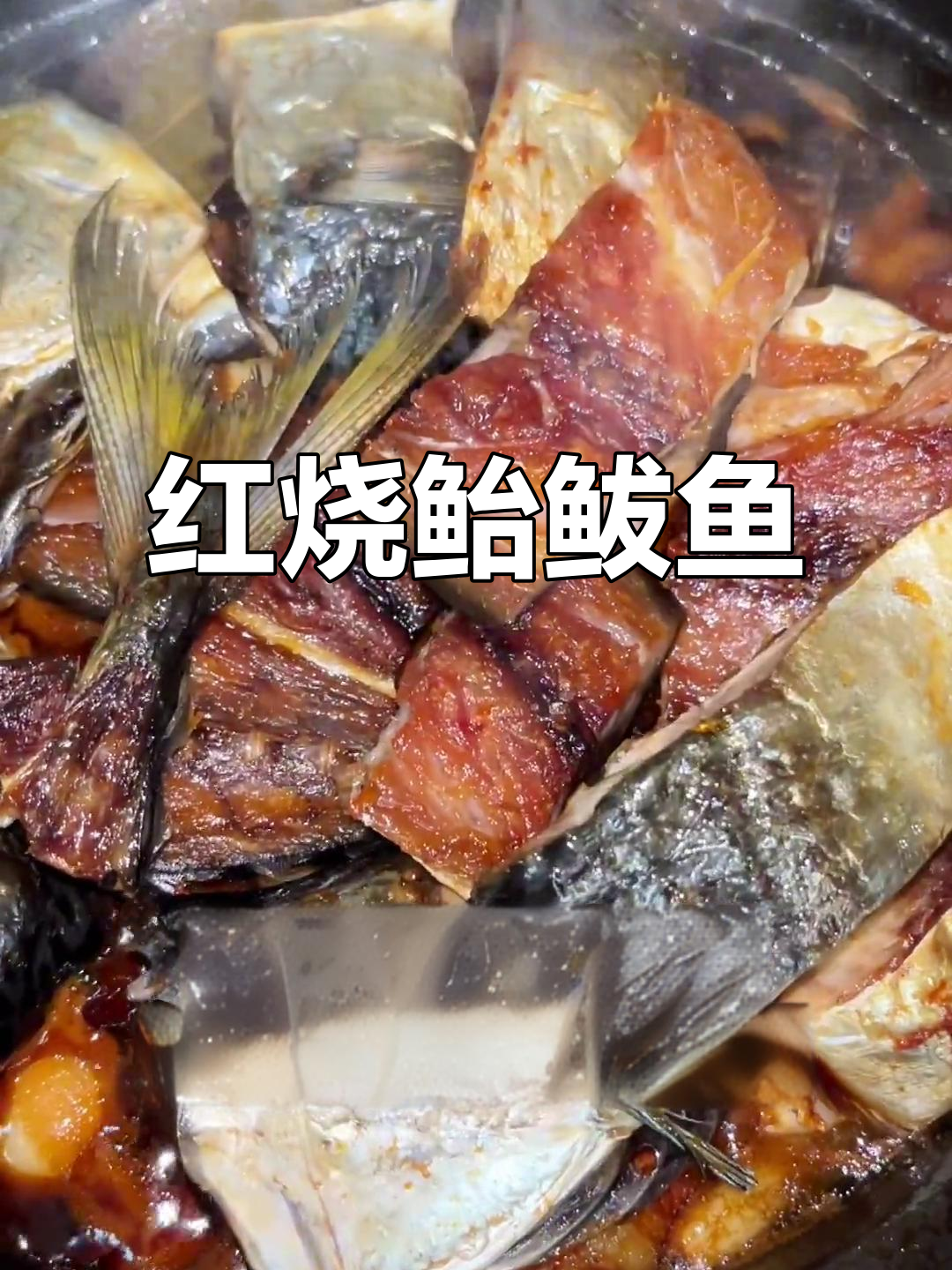 鲐鲅鱼红烧肉煲,香气扑鼻,做法稍复杂但绝对值得尝试!