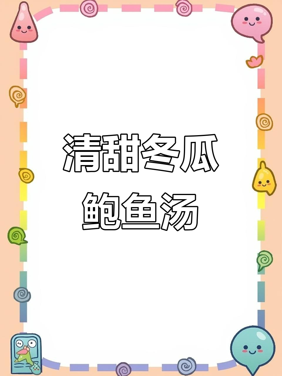 清爽冬瓜鲍鱼汤,简单又美味