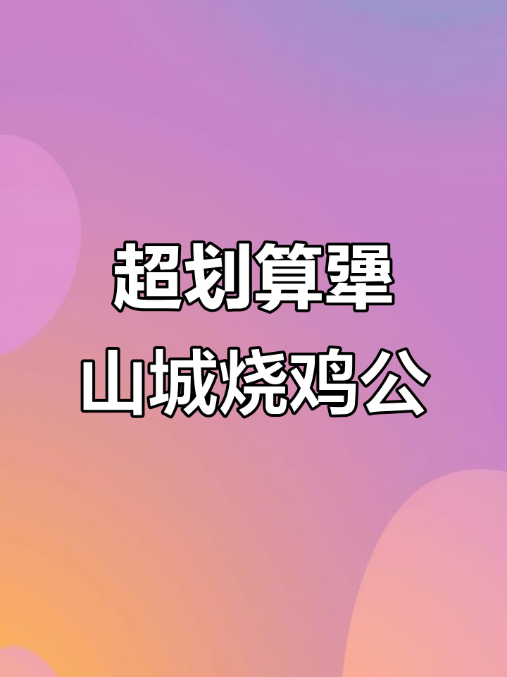 松江万达金街新店,重庆烧鸡公超值套餐,竹笋鸡汤饭必试!