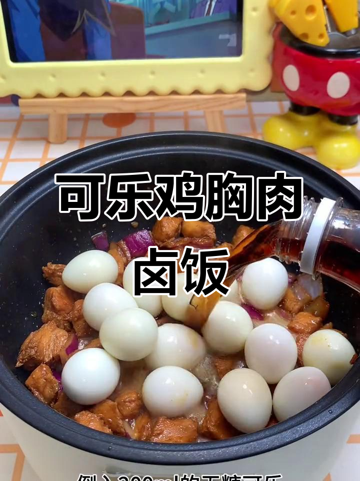 宿舍小锅懒人必备!可乐鸡胸肉卤饭,简单又美味