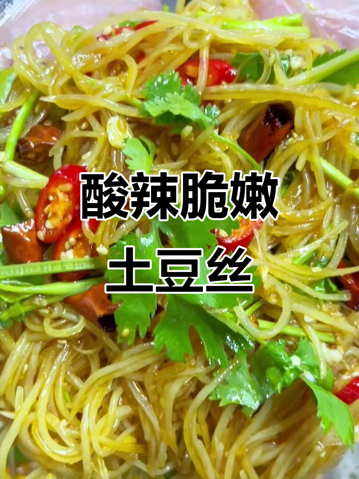 炝拌土豆丝,简单又开胃的凉菜做法