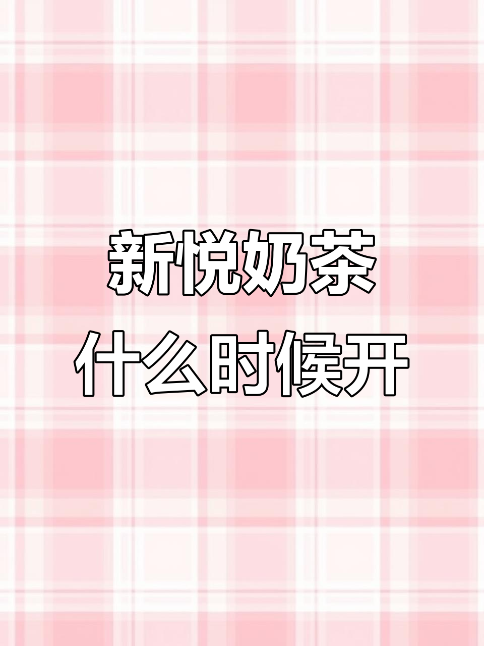 新悦奶茶店开业时间曝光,你期待吗?