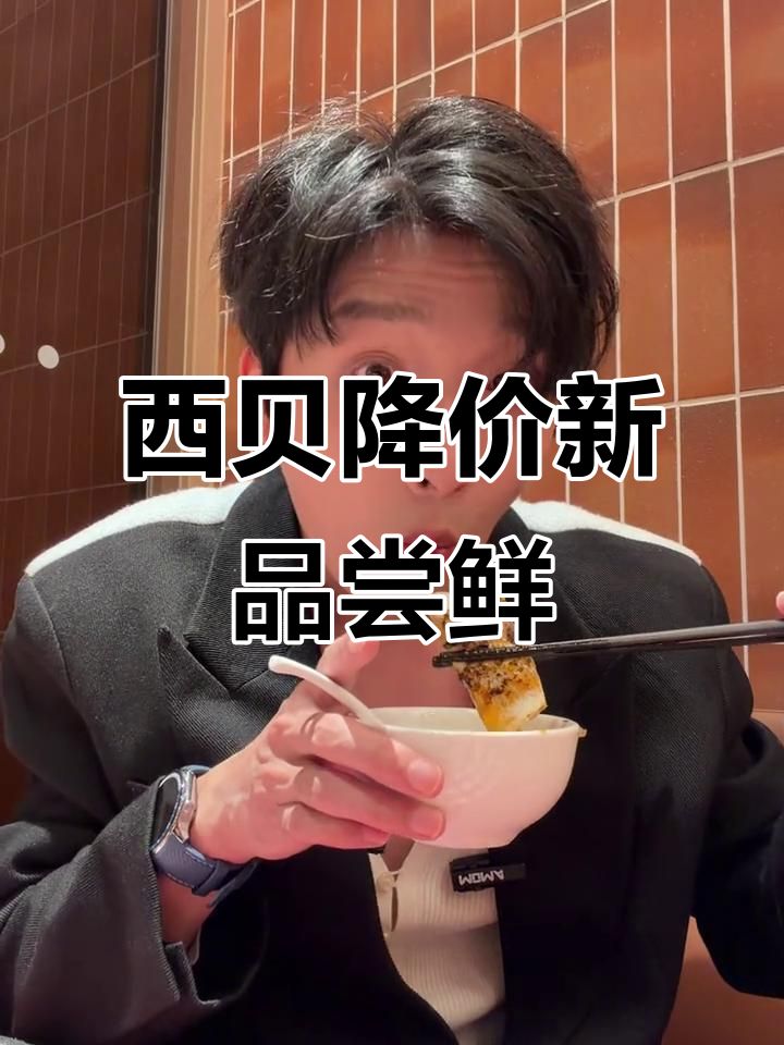 西贝新店开业,价格下调菜品升级!江宁沙车团美食体验