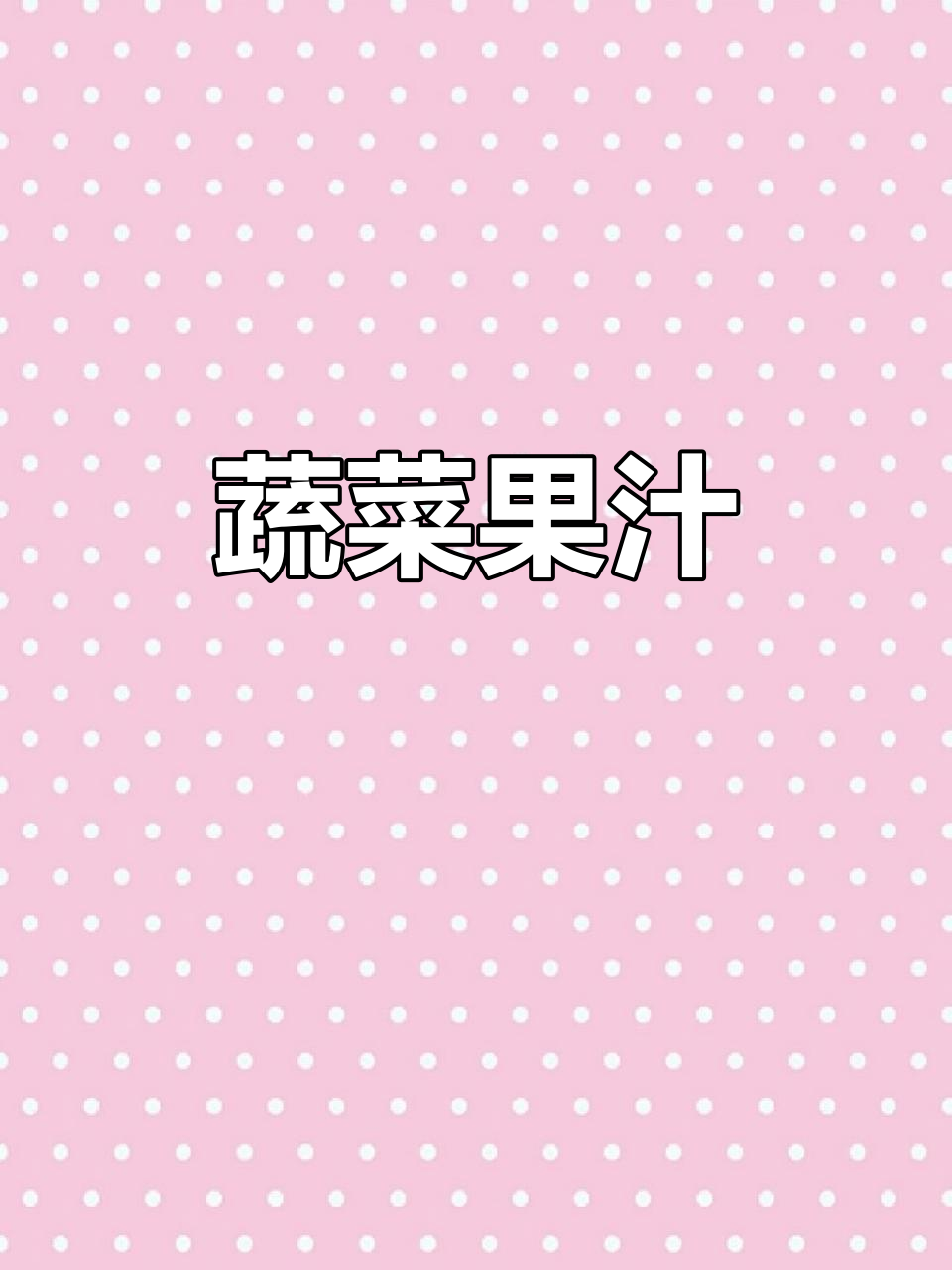 生菜黄瓜苹果汁,清爽又美味!