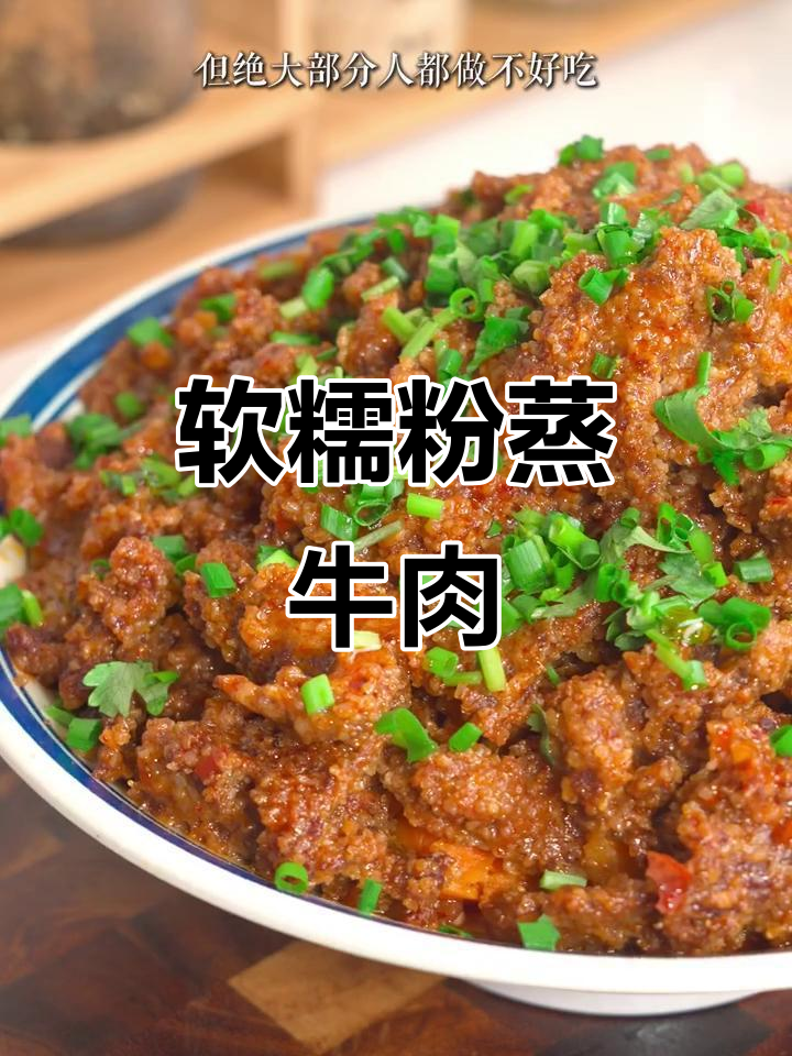 粉蒸牛肉嫩滑入味,掌握技巧轻松做!