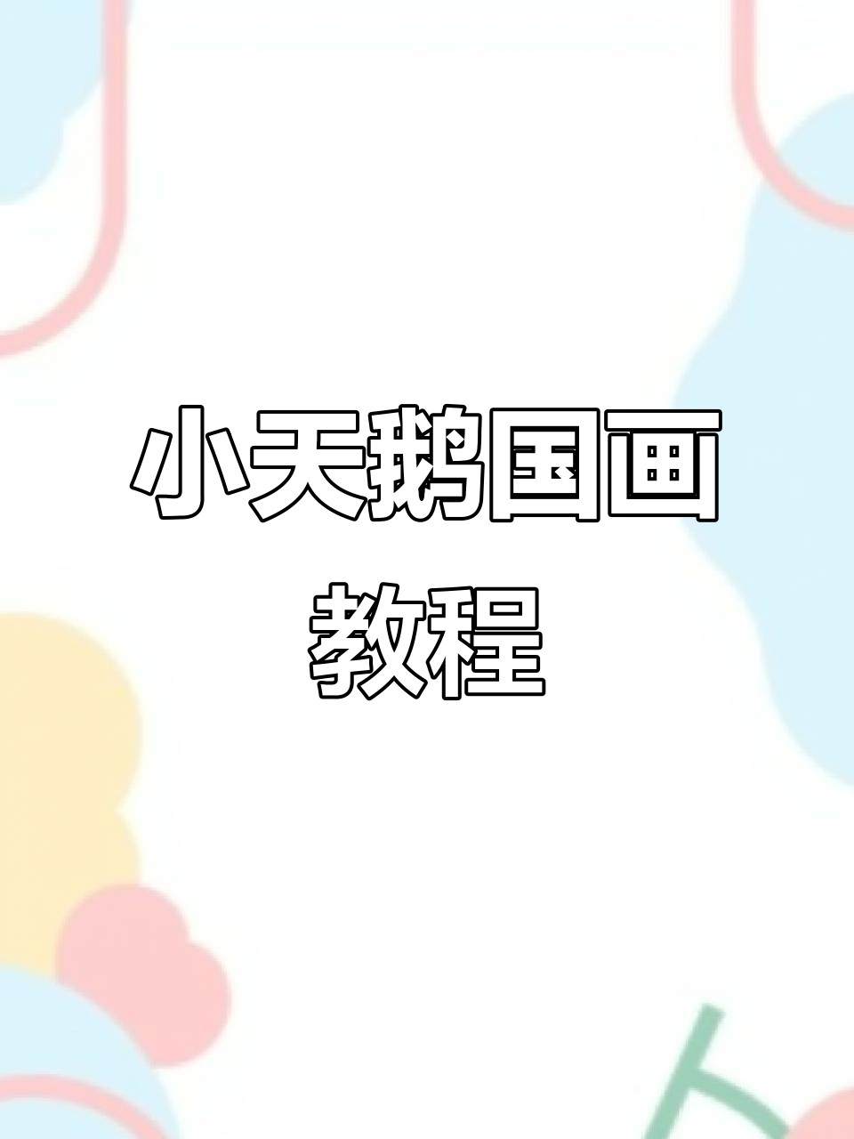 零基础学画小天鹅,水中月与心中鹅的完美结合