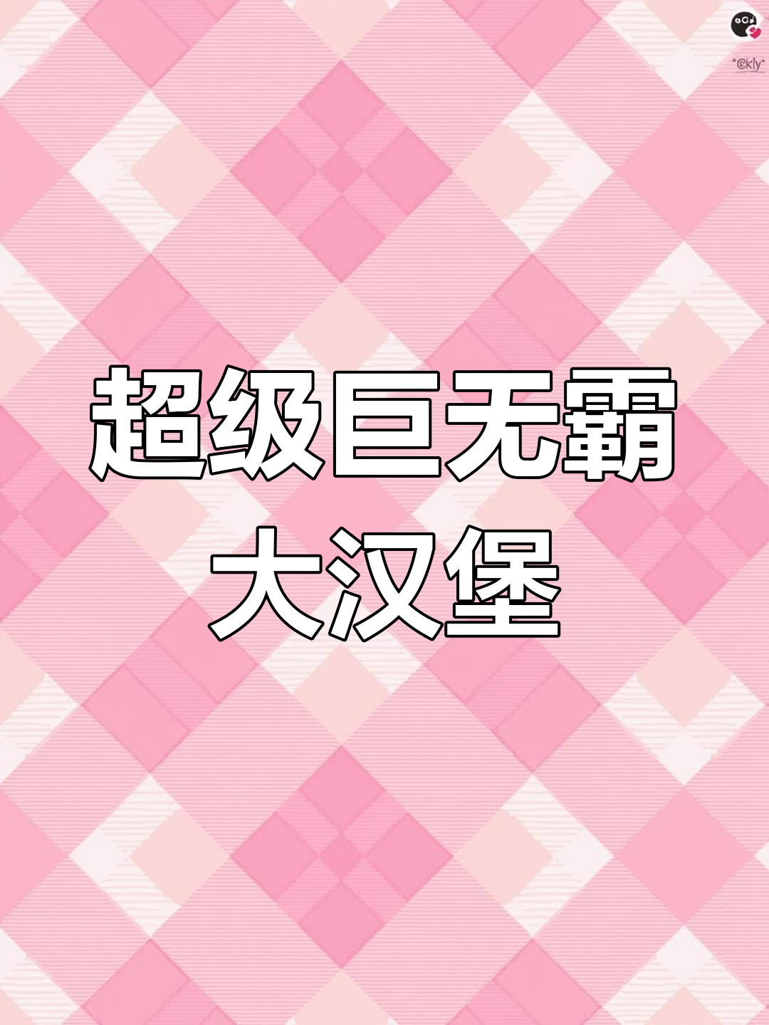 三斤牛肉巨无霸汉堡,喷火枪锁汁更诱人