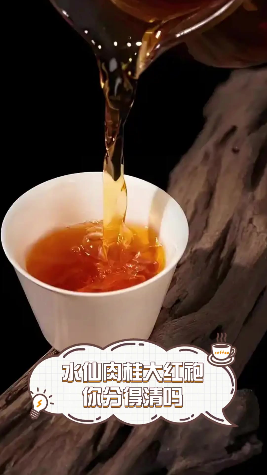 水仙肉桂大红袍,你分得清吗