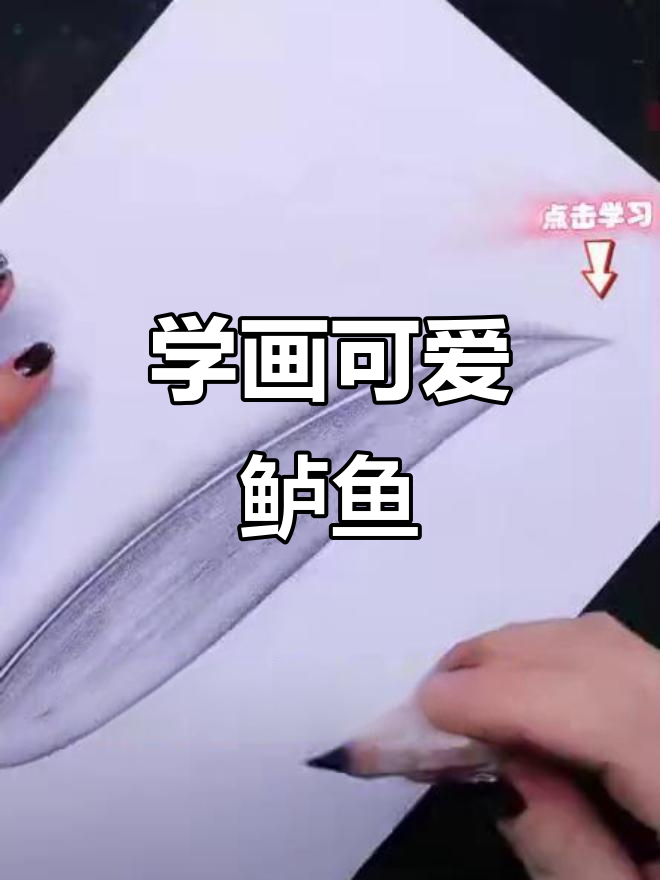 15秒学会画鲈鱼，简单又好玩
