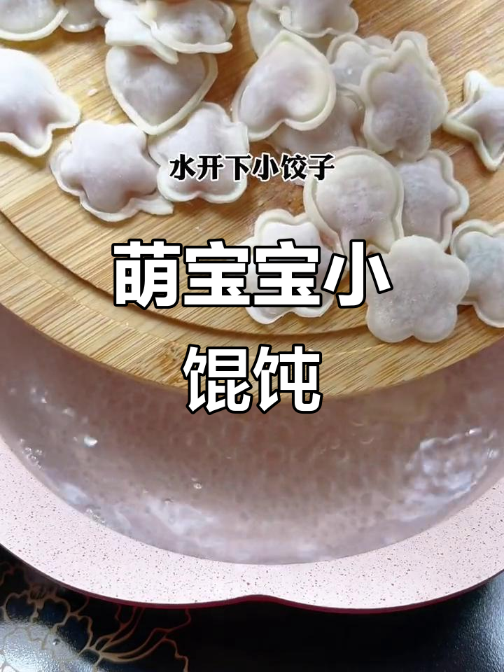 宝宝小馄饨，一口一个超可爱！