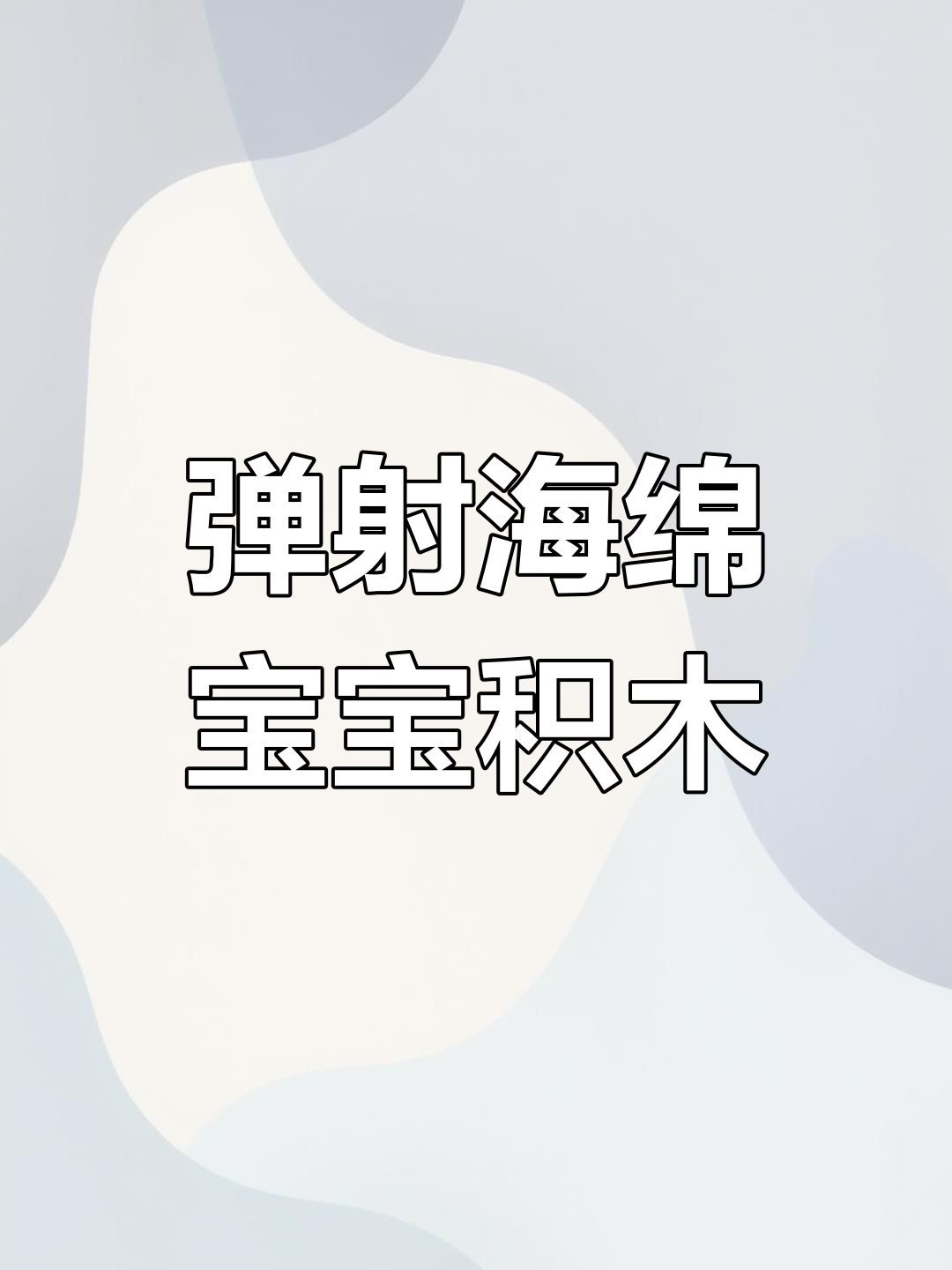 海绵宝宝积木惊喜,派大星弹射超可爱