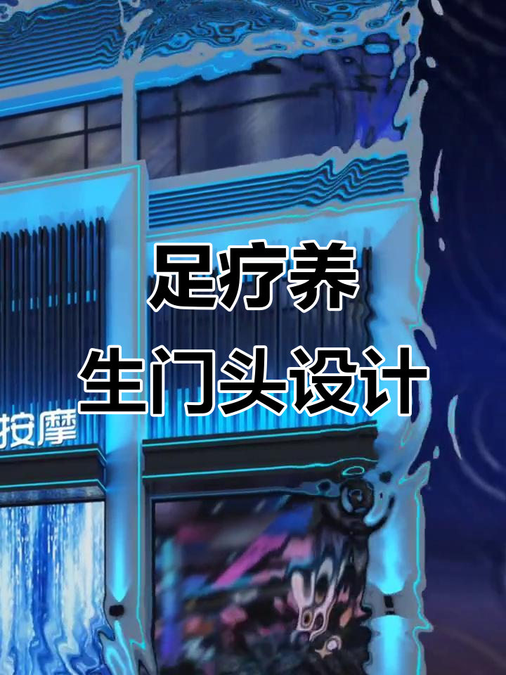 足浴店门头设计创意分享,打造独特招牌风格