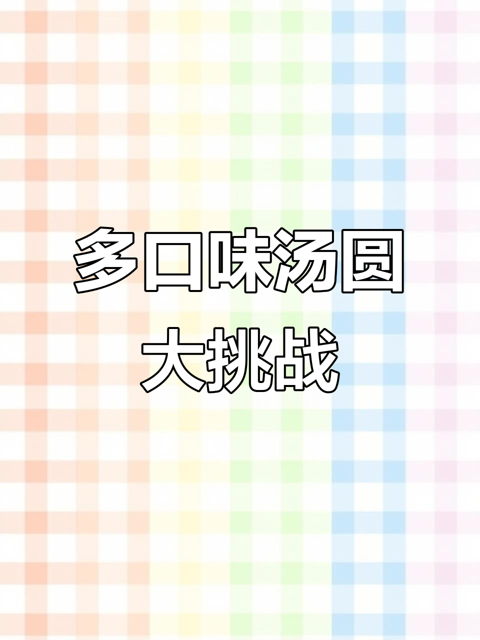 一次尝遍黑芝麻、花生、紫薯多种口味汤圆,早餐必备!