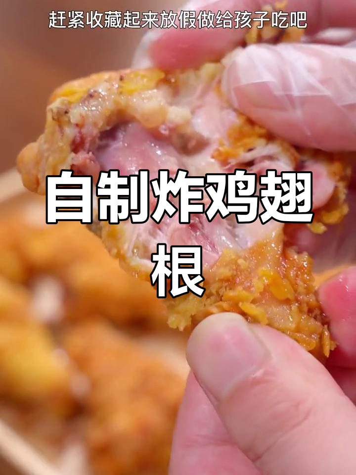 在家炸鸡翅根,外酥里嫩,健康美味轻松做!