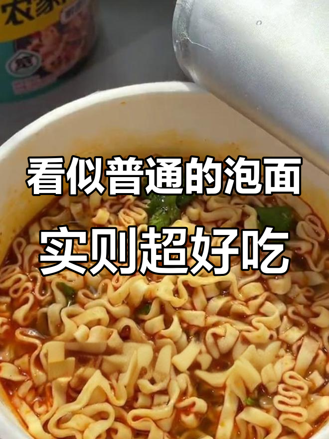 这些包装不起眼的泡面,竟然是隐藏的美味宝藏