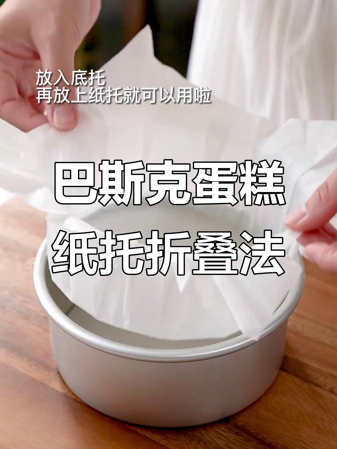 轻松折出完美巴斯克芝士蛋糕纸托,简单又快捷!