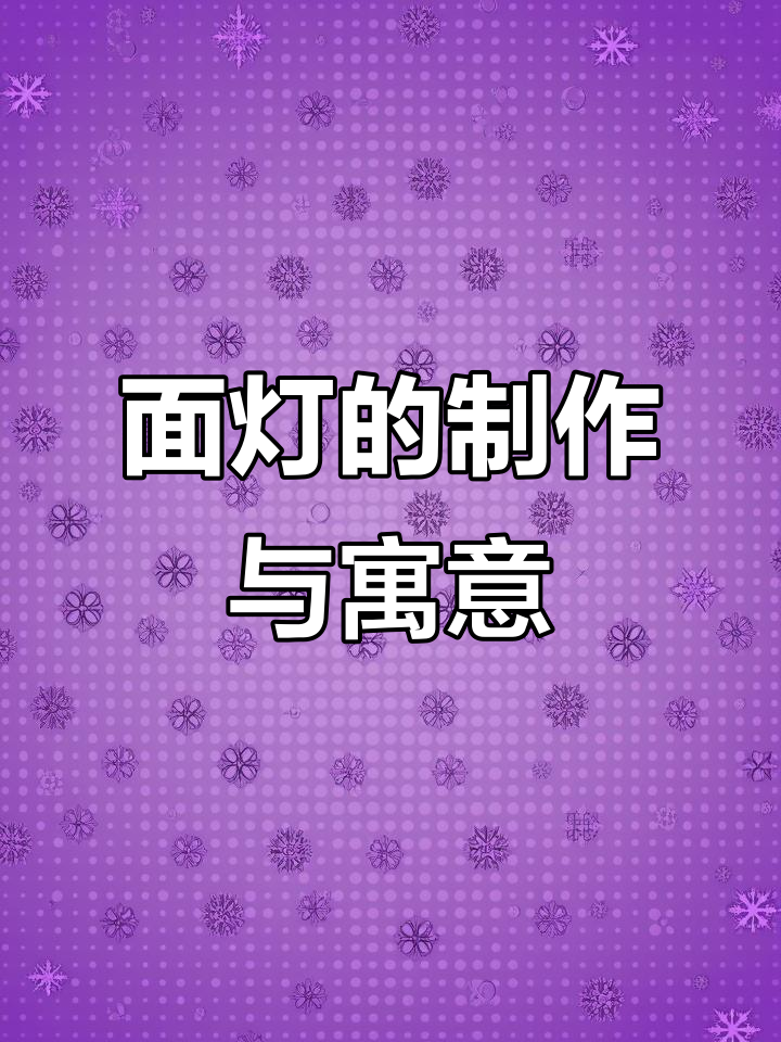 胶东传统面灯制作:豆面、草芯与生肖的奇妙故事