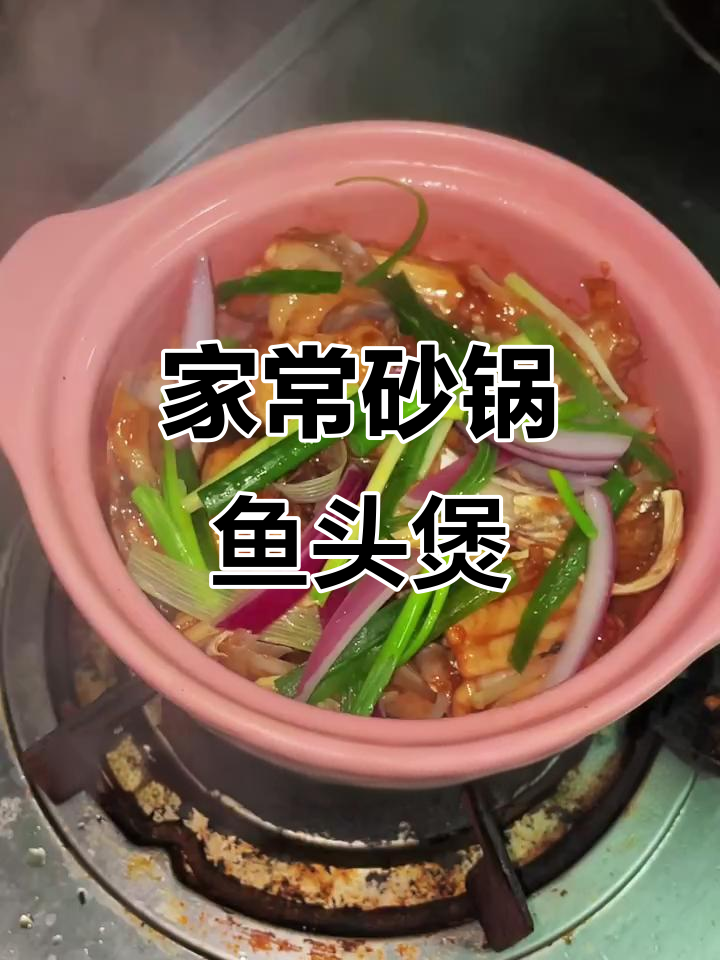 砂锅鱼头煲家常做法，鲜嫩美味又下饭