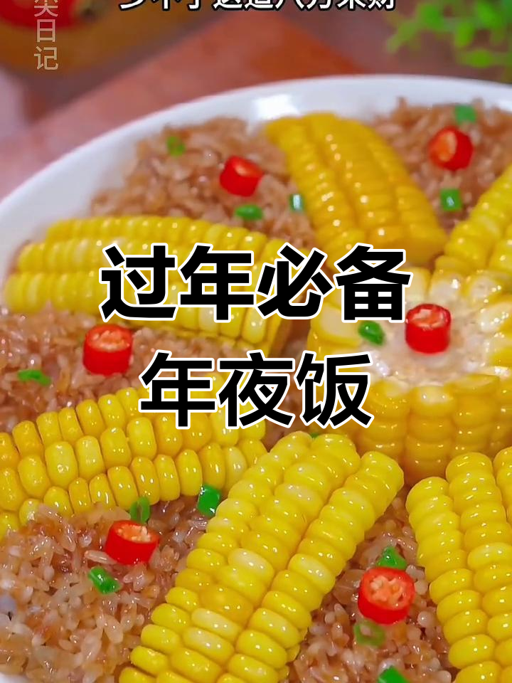年夜饭必吃的12道家常菜,寓意团圆发财