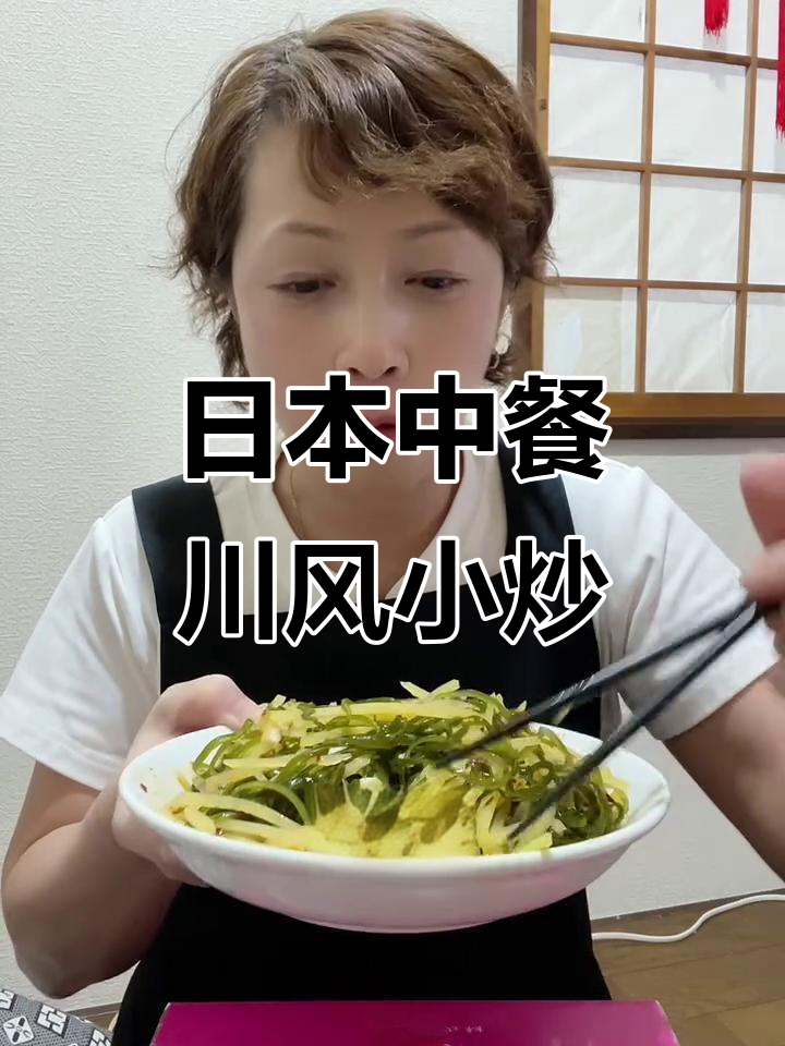 在日本中餐馆吃到的四川风味小炒,海带土豆丝拌辣味虾仁鸡肉