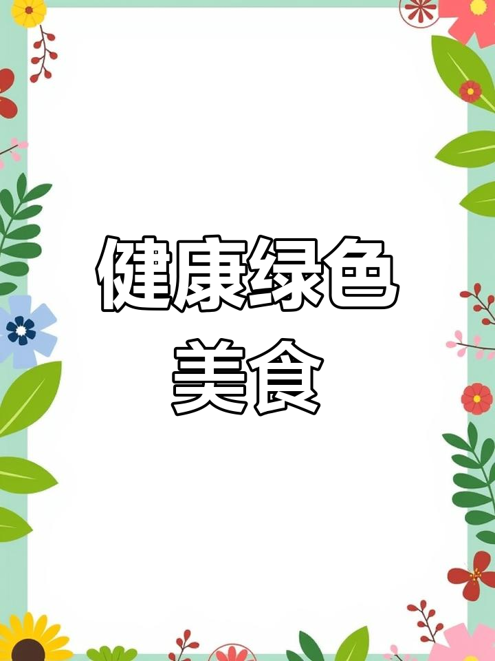 纯天然食材,精选珍珠菜,健康美味尽享!