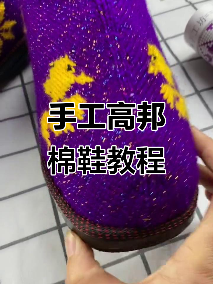 高帮棉鞋制作全流程,详细步骤教你轻松完成