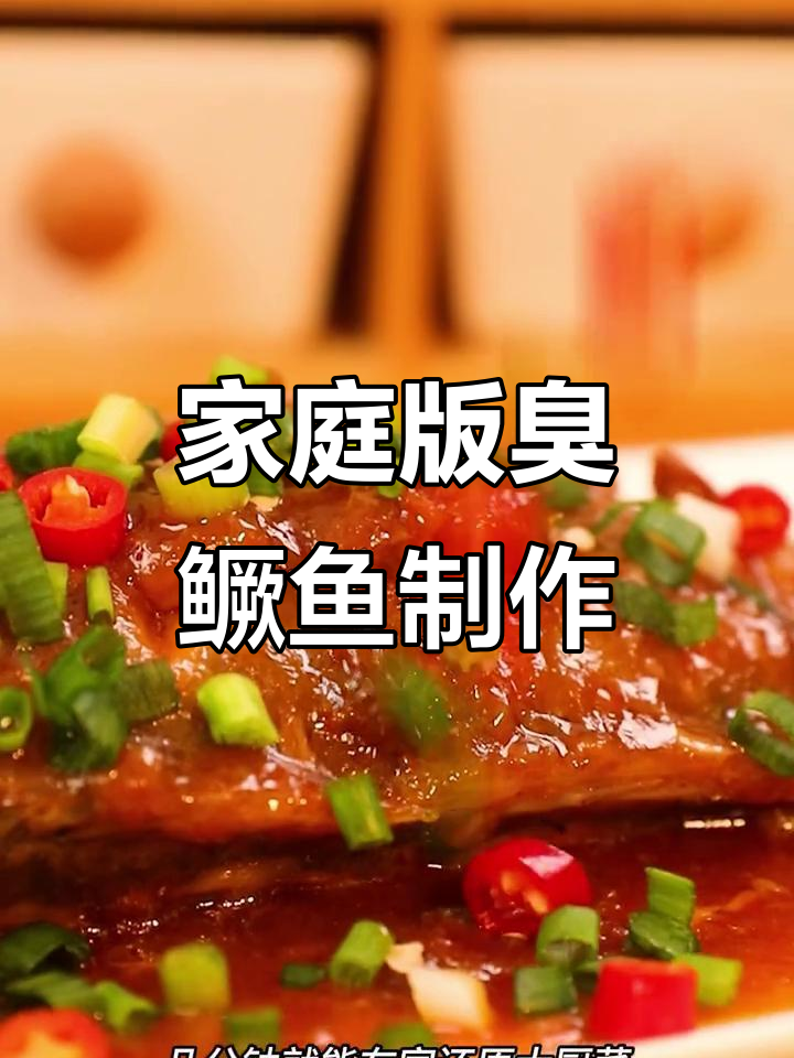 在家轻松做出同庆楼臭鳜鱼,秘制酱料让你秒变大厨
