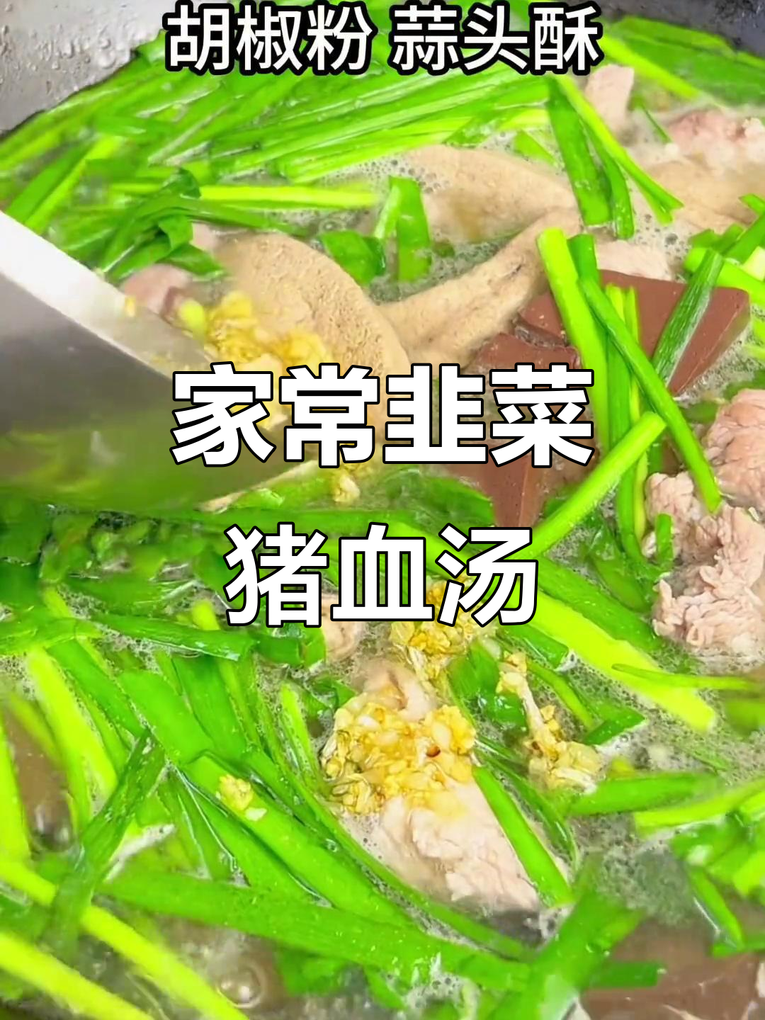 韭菜猪血汤,家常味满满