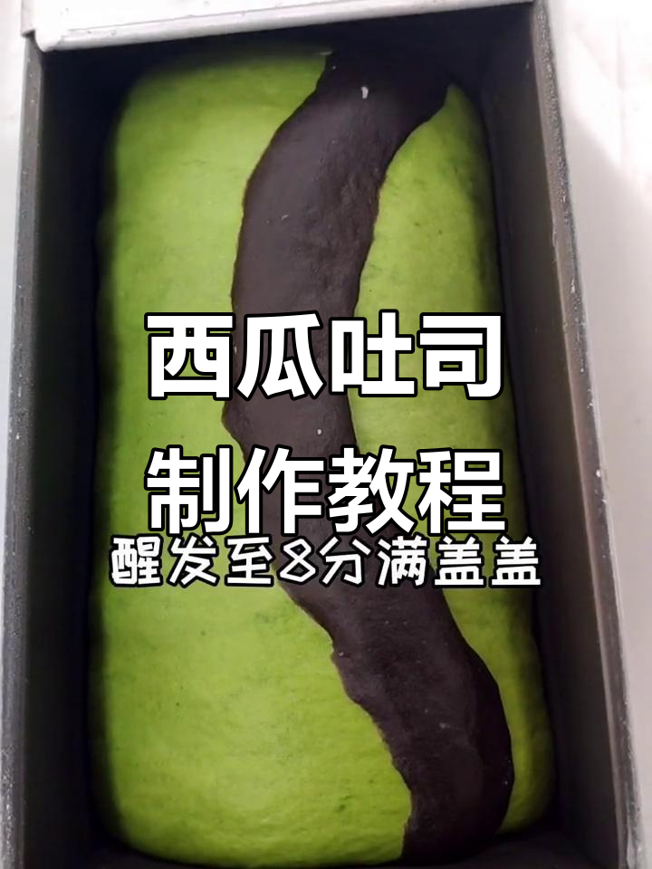西瓜吐司新做法,巧克力和面团创意搭配