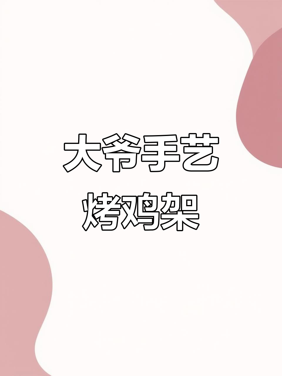 锦州大爷烤鸡架秘制配方,轻松学会这道美味