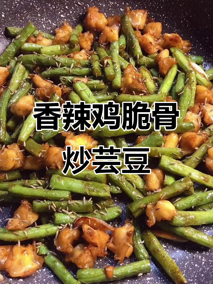 孜然鸡脆骨炒芸豆,简单又美味