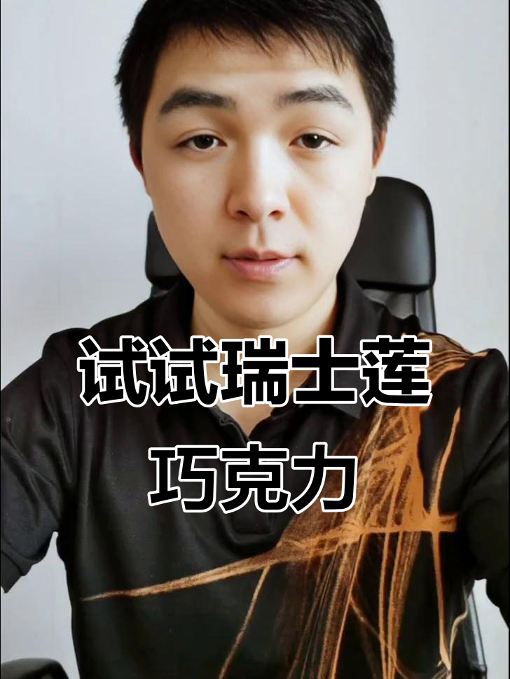 瑞士莲巧克力：丝滑细腻，五种口味任你选