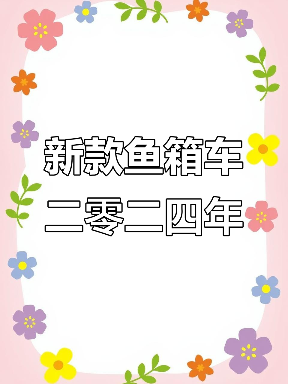 2024年新鱼箱车,三米八排半无事故,两万公里新车况