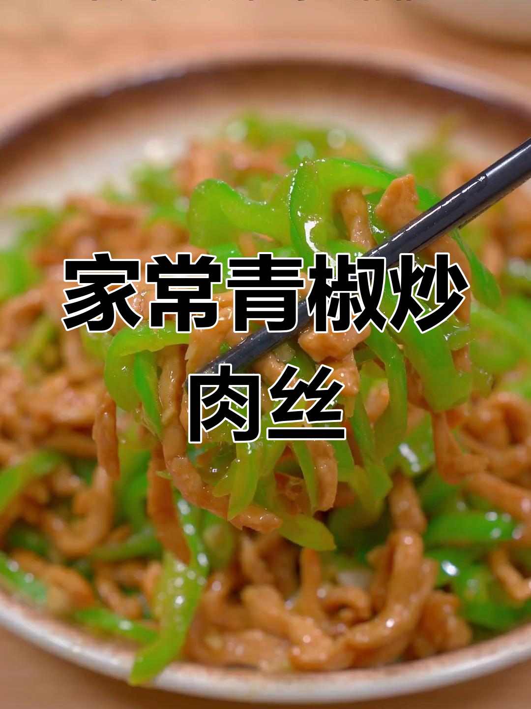 青椒炒肉丝家常做法,掌握这些技巧让你秒变厨神