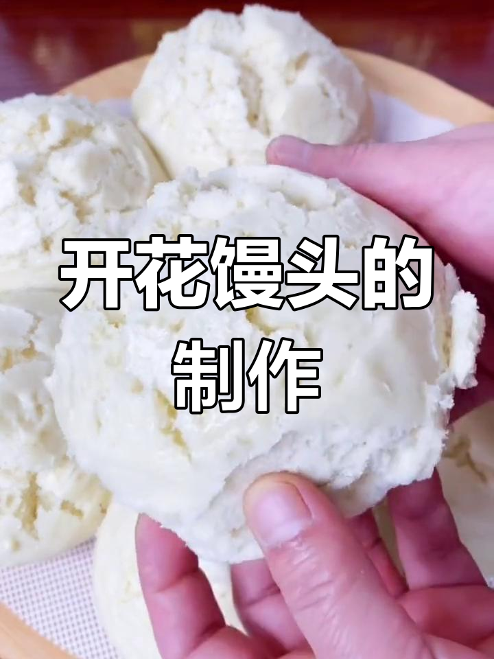 纯碱开花馒头,松软香甜,做法超简单