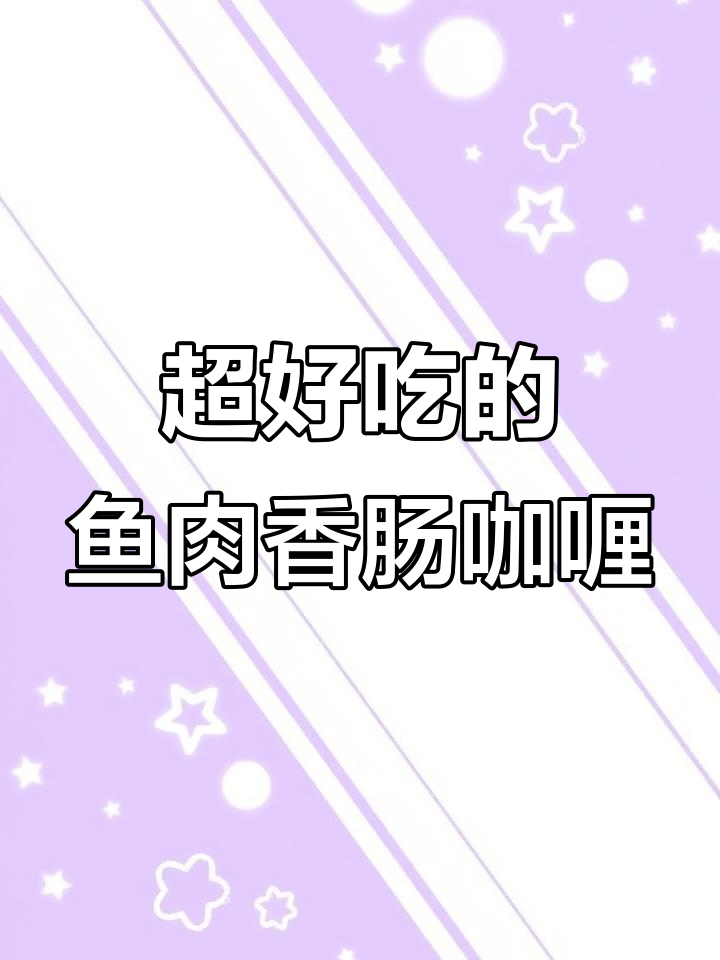 今晚的咖喱饭,鱼肉香肠搭配超美味!