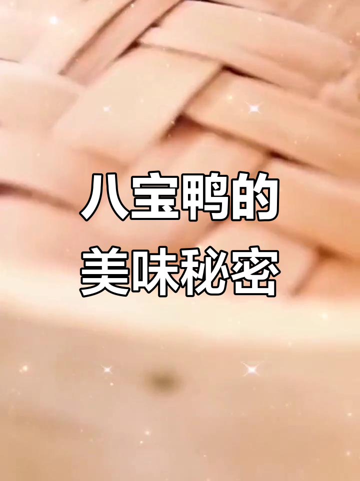 上海特色八宝鸭,糯米烧制,即食美味,酒店宴席必备