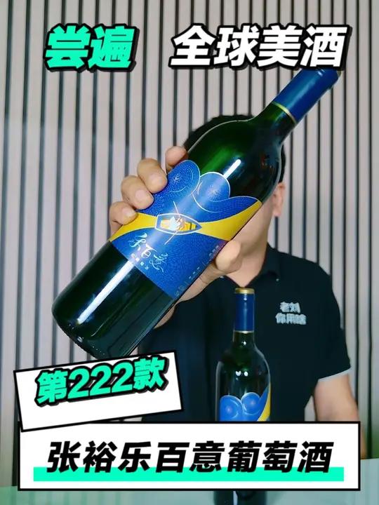 尝遍全球美酒,张裕乐百意半干葡萄「第222款」