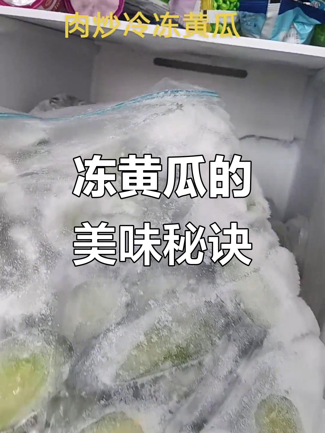 教你轻松炒出美味冷冻黄瓜,家常做法超简单!