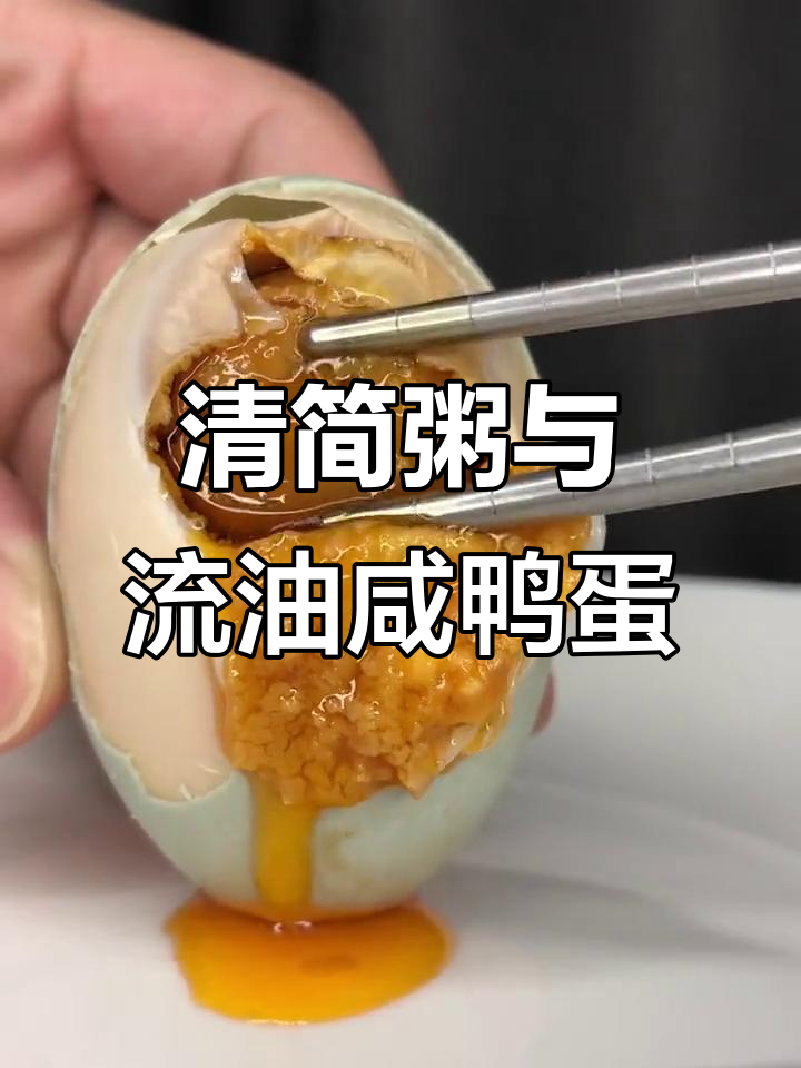 咸鸭蛋配清简粥,完美搭配!