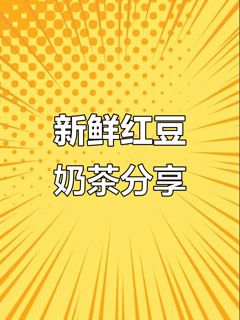香飘飘红豆奶茶家庭装,日期新鲜不容错过