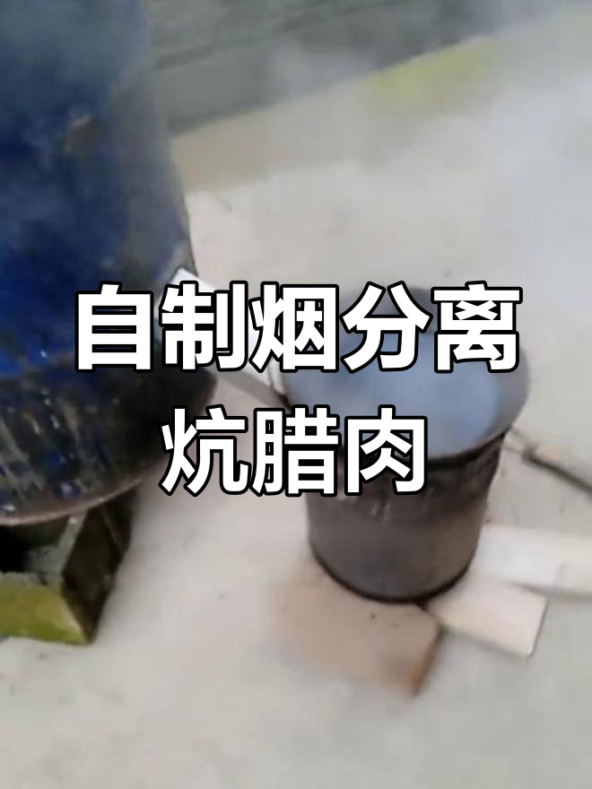 火大不怕!自制炕腊肉神器,轻松防烧焦