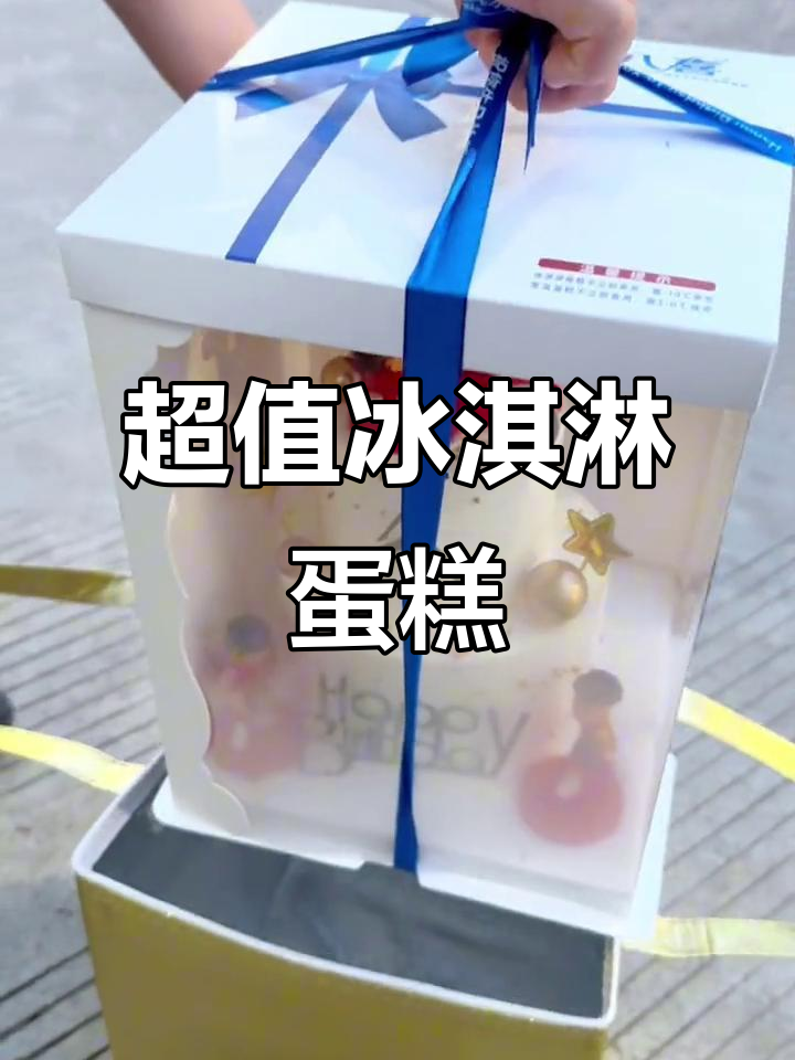 八喜冰淇淋蛋糕,4+6寸仅168元,送到家超值推荐